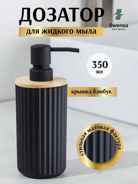 Дозатор для жидкого мыла Swensa, настольный, пластик/бамбук, цвет черный, 350 мл.