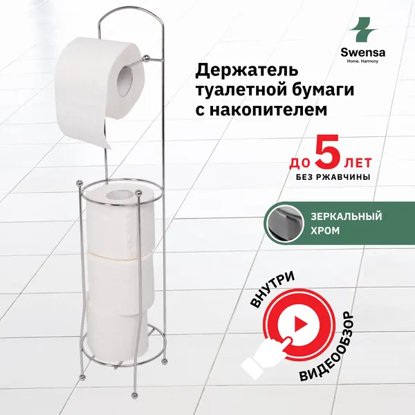 Стойка-органайзер для туалетной бумаги Swensa, металл, напольная, серебристая