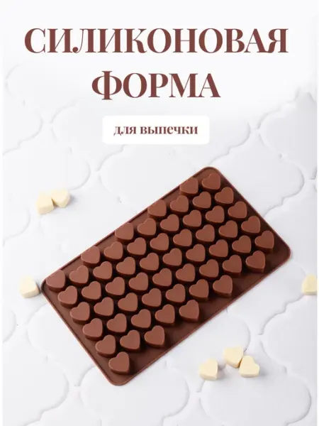 Candyman Термостойкая силиконовая форма для конфет шоколада желе