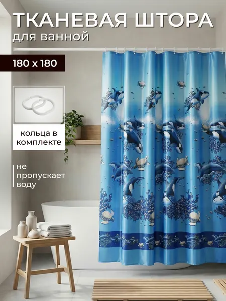 Штора для ванной тканевая, занавеска для ванной, штора в ванну текстильная с кольцами водоотталкивающая