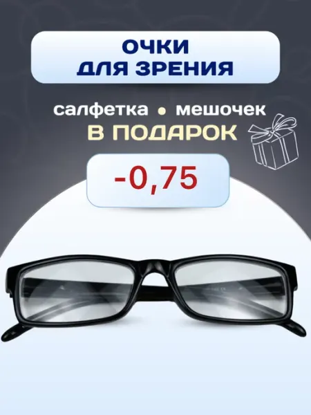 Корригирующие очки для зрения. Прямоугольные.Черные Оптика эконом