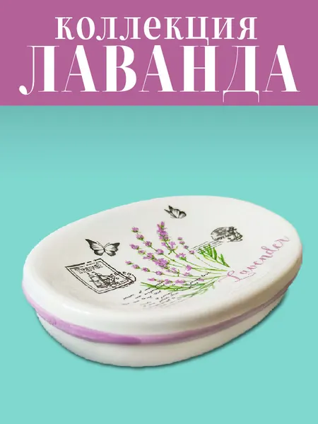 Мыльница керамическая "Лаванда", овальная, для кускового мыла, настольная, белый/сиреневый