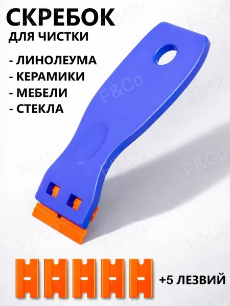 Скребок пластиковый для чистки стекла, мебели, линолеума, сменные лезвия, синий