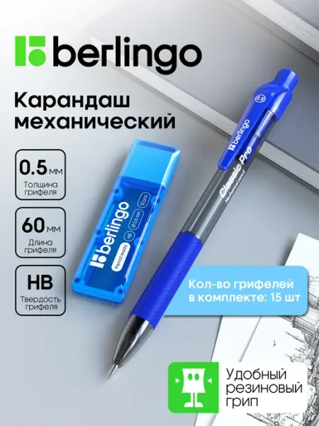 Механический карандаш с грифелями НВ 0.5 Berlingo
