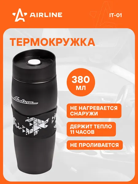 Термокружка автомобильная с клапаном 0,38 л Черный AIRLINE IT-01