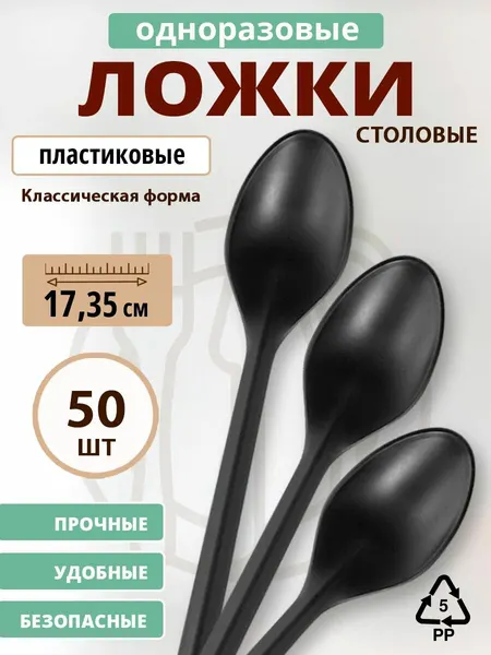 Ложка столовая одноразовая пластиковая (РР), Черная матовая 173,5 мм, 50 шт. (1 уп.)