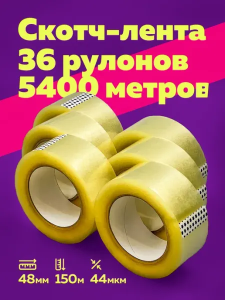 Скотч прозрачный широкий 48мм 150м 36 шт в коробке Богатый мир упаковки