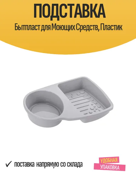 Подставка Бытпласт, для моющих средств, пластик, 18,5x3,4x13,3см