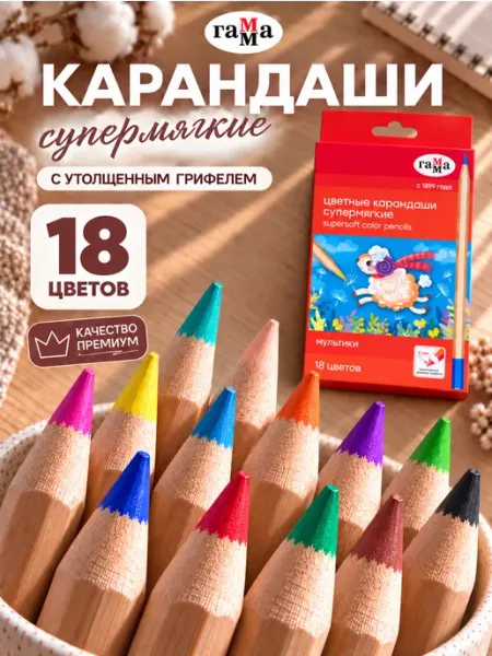 Карандаши цветные для рисования мягкие 18 цв, большой набор Гамма