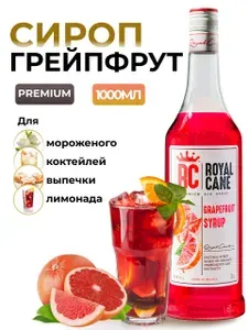 Сироп Royal Cane Грейпфрут 1л для лимонада, коктейлей, чая, бисквитов, тортов
