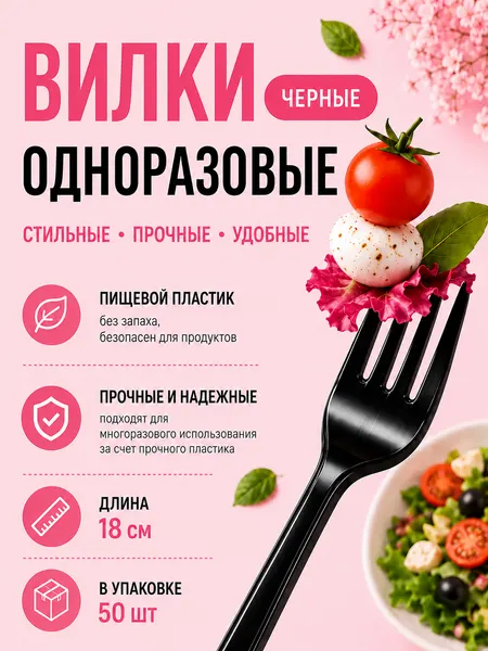 Вилки одноразовые пластиковые черные глянцевые 18 см 50 шт, прочные