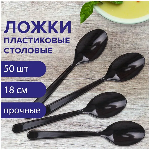 Ложка столовая одноразовая пластиковая 180 мм, черная, комплект 50 шт, Эталон, белый аист/WELDAY, 607836