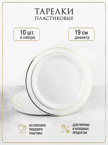 Тарелки одноразовые пластиковые 19 см 10 штук для праздника