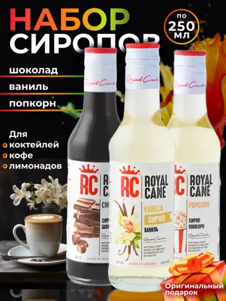 Royal Cane Набор сиропов для кофе Шоколад, Ваниль, Попкорн, 250мл