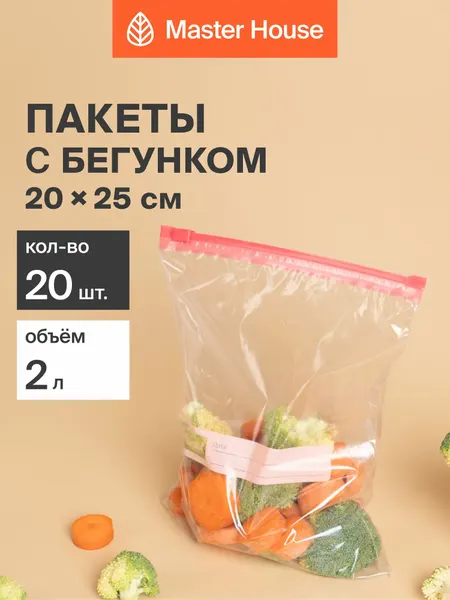 Зип пакеты для заморозки и хранения продуктов Master House с замком Zip-Lock с бегунком, упаковочные, универсальные 20х25 см, 2 литра