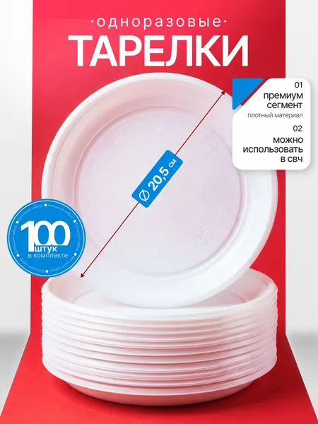 Тарелки одноразовые пластиковые набор100 шт. 205 мм / посуда для праздника