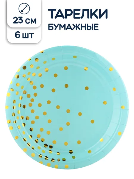 Тарелки одноразовые бумажные Золотое конфетти, голубой, 23 см, 6 шт.