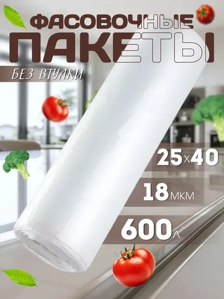 Пакеты фасовочные прочные 25х40см 600л универсальные, подходят для упаковки товаров, хранения продуктов и заморозки