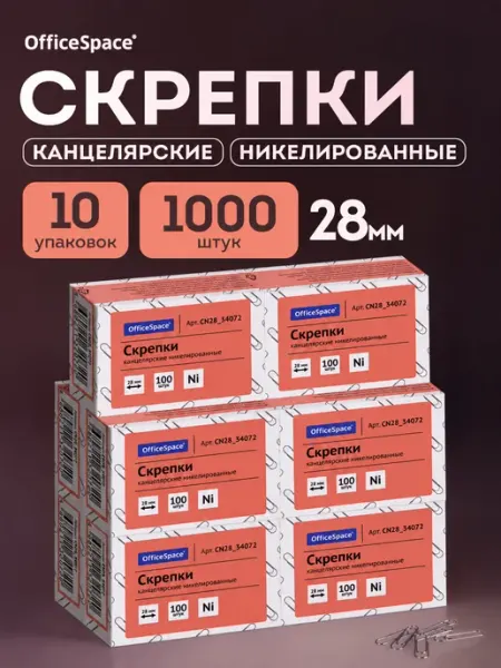 Скрепки канцелярские 28 мм, 1000 штук OfficeSpace