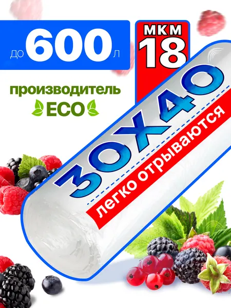 Пакеты фасовочные 30х40 500, без втулки, для упаковки продуктов, заморозки, пакеты в рулоне