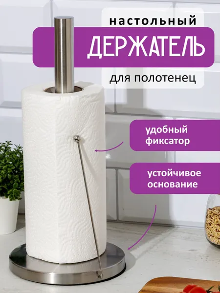 Держатель для бумажных полотенец Swensa, настольный, металлический, с фиксатором, высота 33 см.