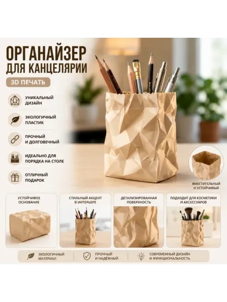 Органайзер для ручек и карандашей «Смятый пакет» (3D печать)