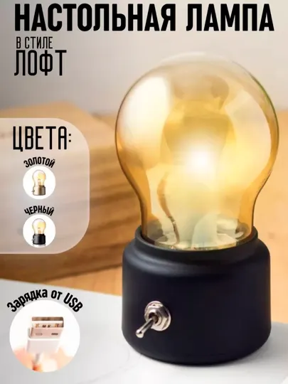 Настольная лампа лофт, ночник декоративный