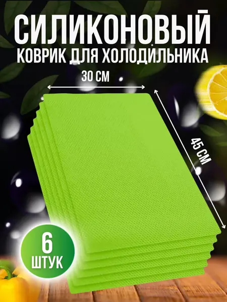 Яркие силиконовые коврики (салатовые) для кухонных полок, ящиков, холодильника 45х30 см, 6 штук в комплекте.