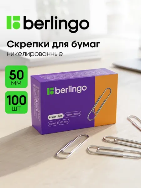 Скрепки канцелярские 50 мм, 100 штук никелированные Berlingo