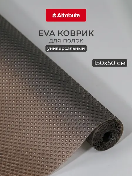 Коврик противоскользящий для полок, ящиков и холодильника для полок Attribute EVA чёрный 50x150см