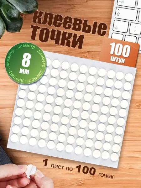 Двусторонние клейкие кружочки нано точки 8мм 100 шт ART MATRIX