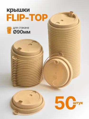 Крышка одноразовая для стакана 90 мм, с питейником Flip-top, черная, (50 шт).