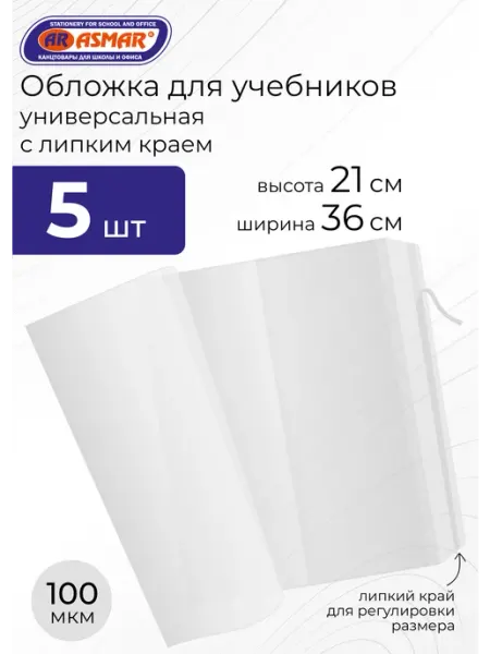 Обложки для учебников с липким краем 5 шт ASMAR