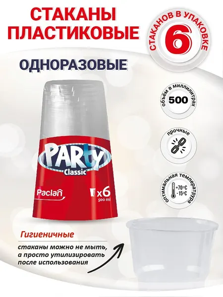 Набор стаканов Paclan Party Every Day, прозрачные, 500 мл, 6 шт