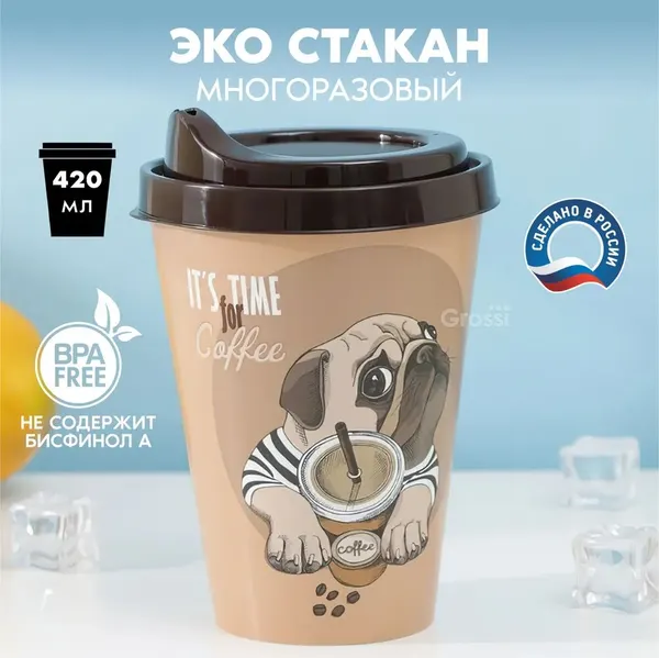 Пластиковый стакан с крышкой GROSSI 420мл, с принтом с собаками, для кофе и для чая