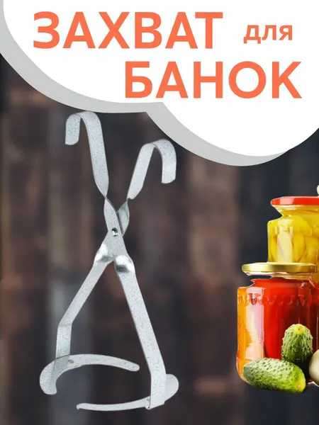 Захват для банок, полосчатый металл, оцинкованный, щипцы для банок