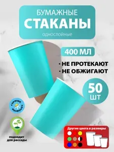Стаканы одноразовые бумажные 165 мл, 50 шт, бирюзовые, однослойные; для кофе, чая, холодных и горячих напитков