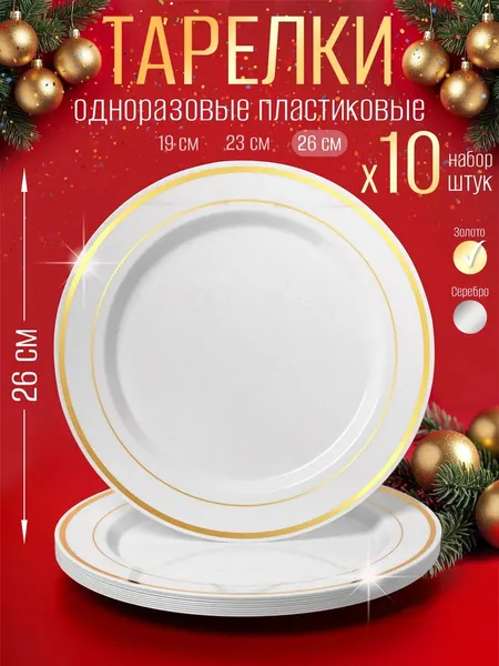 Одноразовые тарелки большие пластиковые для праздника 10 шт