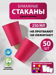 Стаканы одноразовые бумажные 165 мл, 50 шт, бордо, однослойные; для кофе, чая, холодных и горячих напитков