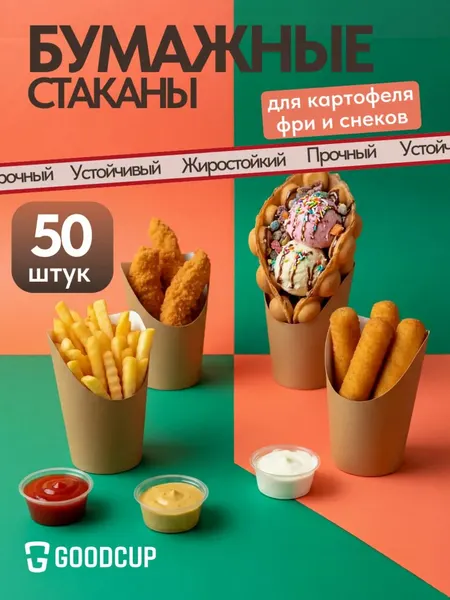 Упаковка одноразовая бумажная для картофеля фри, снеков и фастфуда, крафт, 350 мл, 50 шт.