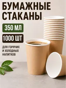 Стаканы одноразовые бумажные 250 мл, для кофе и чая, 50 шт, крафт