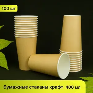 Стаканы одноразовые бумажные, 250 мл, крафт, 50 шт.