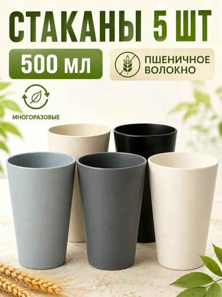Стаканы пластиковые многоразовые для воды, 5 шт, стаканы из пшеницы для дома