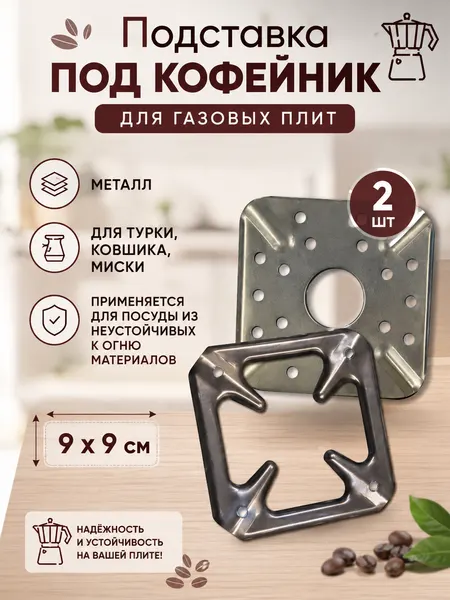 Подставка для кофейника и туркина газовую плиту 2шт. Рассекатель для плиты.