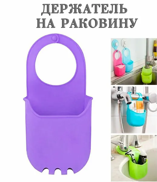 Карман на раковину, фиолетовый / Держатель для губки на мойку / Органайзер кухонный