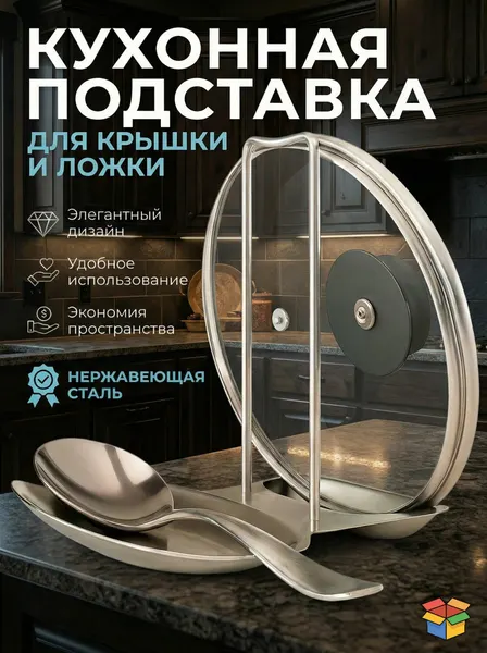 Подставка металлическая под ложку и крышку, держатель крышек, органайзер для посуды