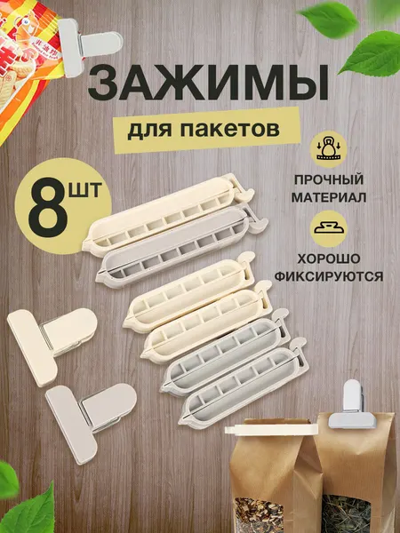 Зажимы для пакетов кухонные для хранения продуктов пластиковые универсальные набор 8 шт, серо-бежевые