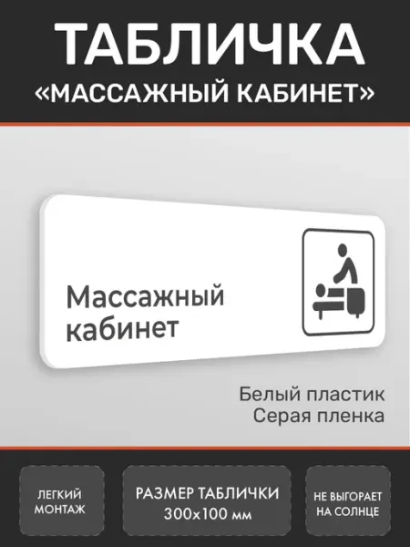 Табличка Массажный кабинет из пластика белая Нон-Стоп