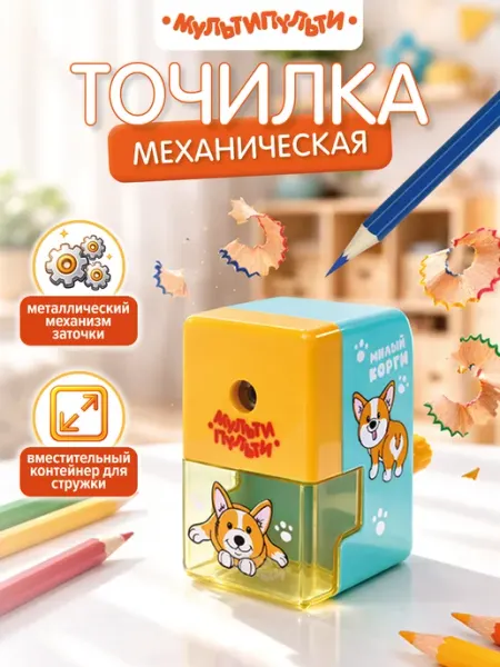 Точилка механическая для карандашей Корги Мульти-Пульти!