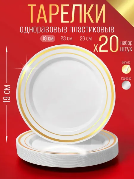 Набор пластиковых одноразовых тарелок для кухни